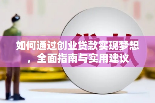 得荣如何通过创业贷款实现梦想，全面指南与实用建议