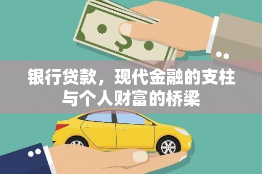 得荣银行贷款，现代金融的支柱与个人财富的桥梁