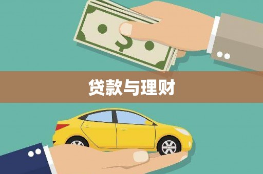 得荣贷款与理财
