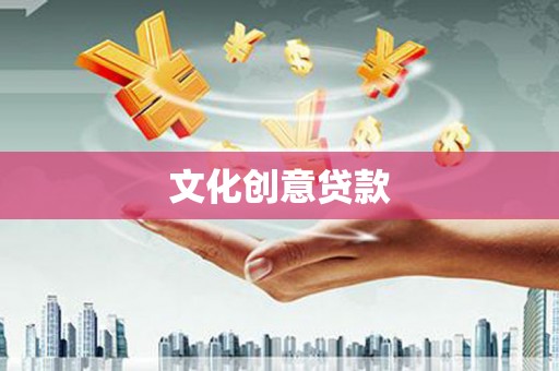 得荣文化创意贷款