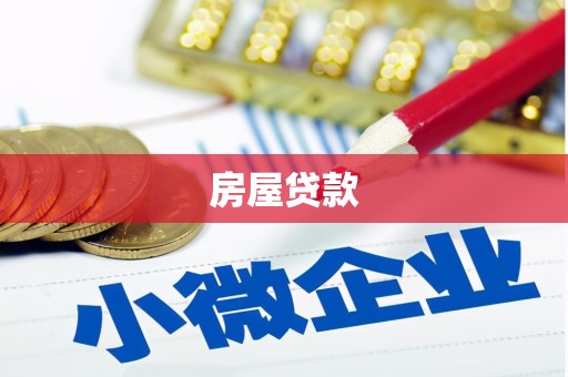 得荣房屋贷款