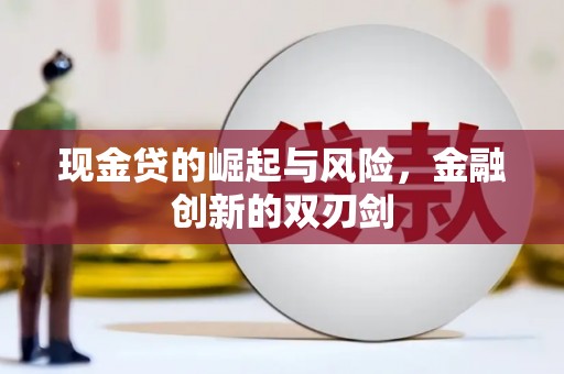 得荣现金贷的崛起与风险，金融创新的双刃剑