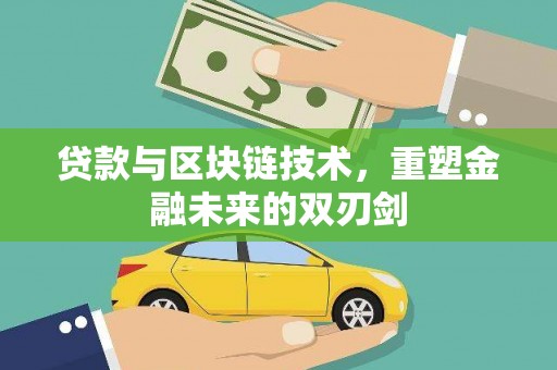 得荣贷款与区块链技术，重塑金融未来的双刃剑