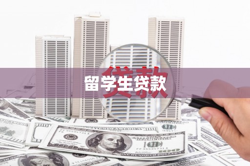 得荣留学生贷款
