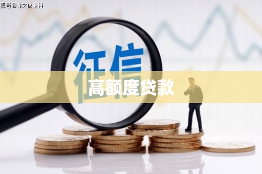 得荣高额度贷款