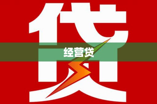 得荣经营贷