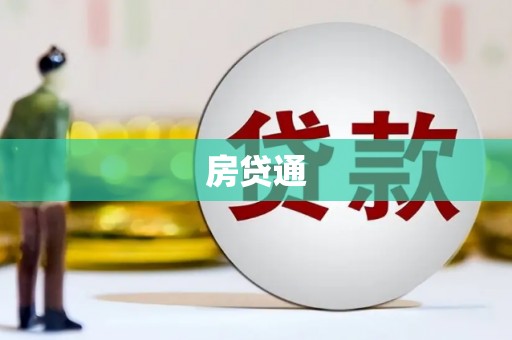 得荣房贷通