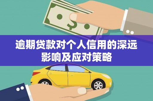 得荣逾期贷款对个人信用的深远影响及应对策略