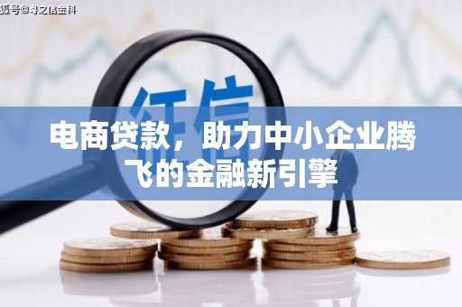得荣电商贷款，助力中小企业腾飞的金融新引擎