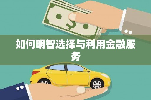 得荣如何明智选择与利用金融服务