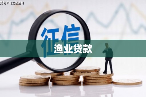 得荣渔业贷款