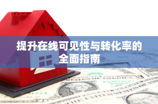得荣提升在线可见性与转化率的全面指南
