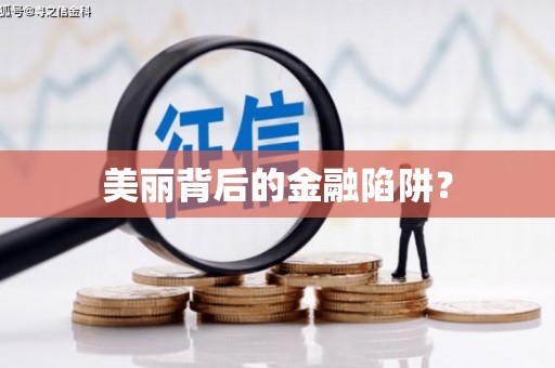 得荣美丽背后的金融陷阱？