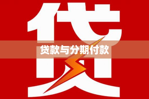 得荣贷款与分期付款