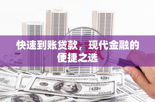 得荣快速到账贷款，现代金融的便捷之选