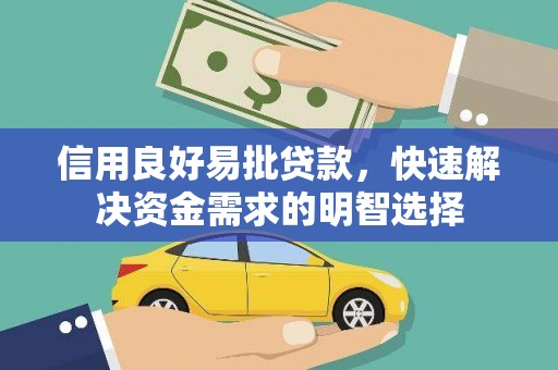 得荣信用良好易批贷款，快速解决资金需求的明智选择