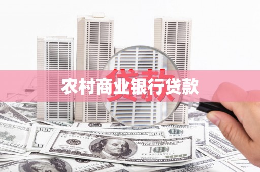 得荣农村商业银行贷款