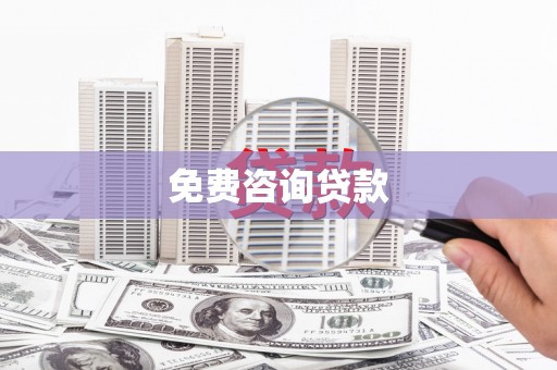得荣免费咨询贷款
