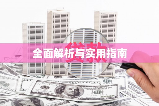得荣全面解析与实用指南
