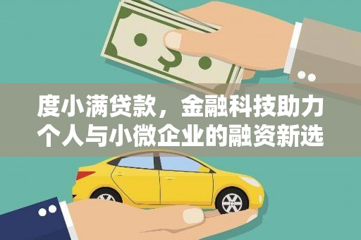 得荣度小满贷款，金融科技助力个人与小微企业的融资新选择