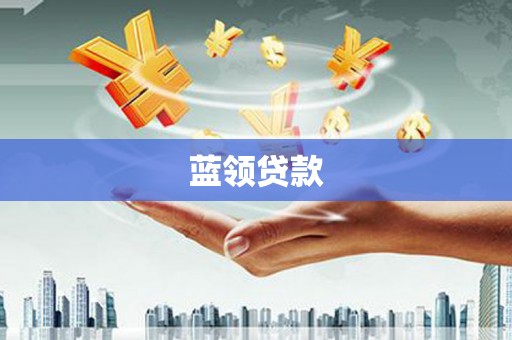 得荣蓝领贷款