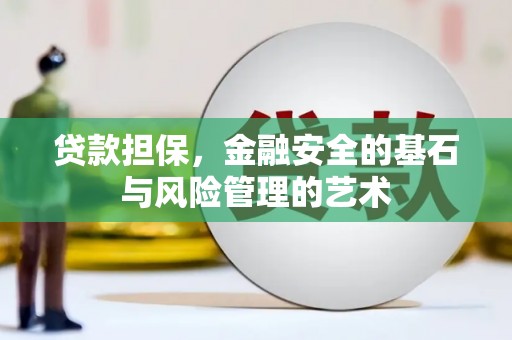 得荣贷款担保，金融安全的基石与风险管理的艺术