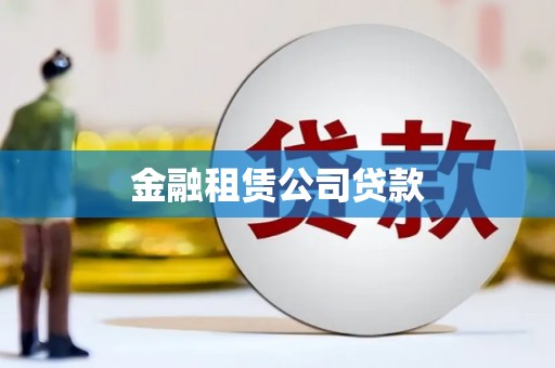 得荣金融租赁公司贷款