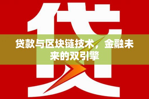 得荣贷款与区块链技术，金融未来的双引擎
