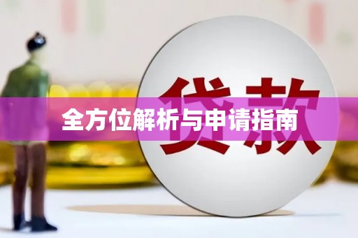 得荣全方位解析与申请指南