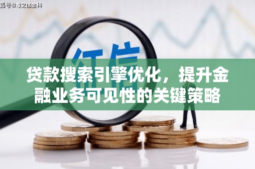 得荣贷款搜索引擎优化，提升金融业务可见性的关键策略