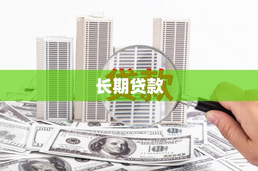 得荣长期贷款