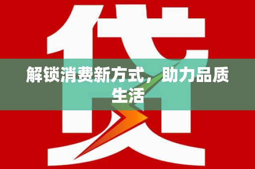 得荣解锁消费新方式，助力品质生活