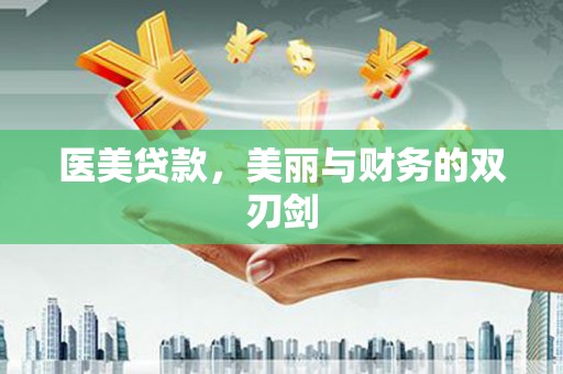 得荣医美贷款，美丽与财务的双刃剑