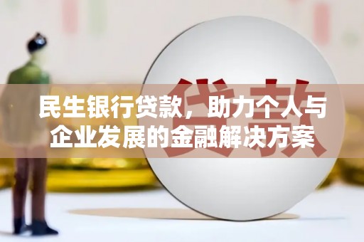 得荣民生银行贷款，助力个人与企业发展的金融解决方案