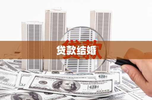 得荣贷款结婚