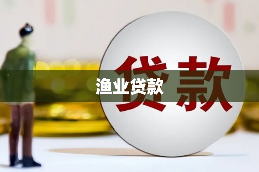 得荣渔业贷款