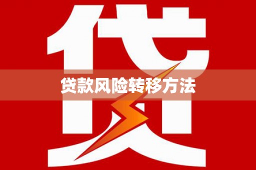 得荣贷款风险转移方法