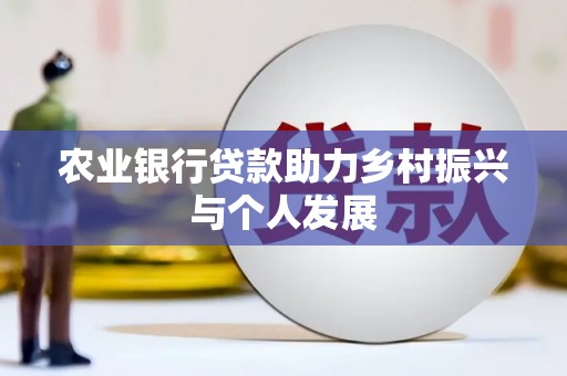 得荣农业银行贷款助力乡村振兴与个人发展