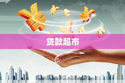 得荣贷款超市