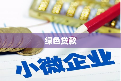 得荣绿色贷款