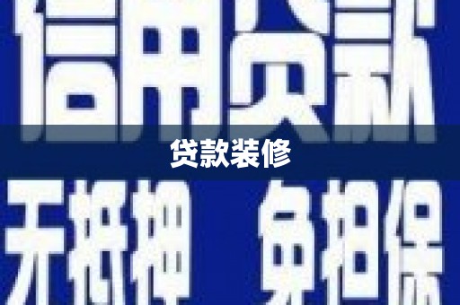 得荣贷款装修
