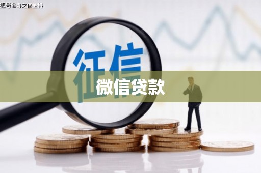 得荣微信贷款