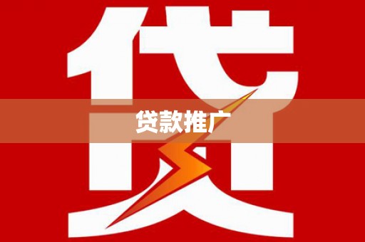 得荣贷款推广