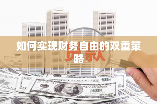 得荣如何实现财务自由的双重策略
