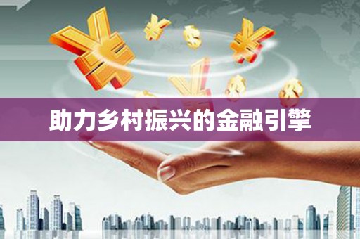 得荣助力乡村振兴的金融引擎