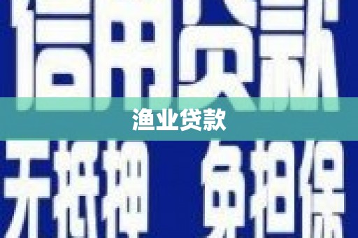得荣渔业贷款