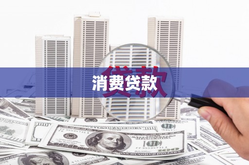得荣消费贷款