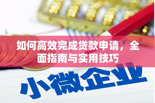 得荣如何高效完成贷款申请，全面指南与实用技巧