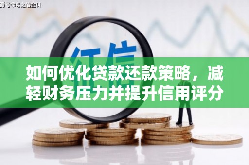 得荣如何优化贷款还款策略，减轻财务压力并提升信用评分