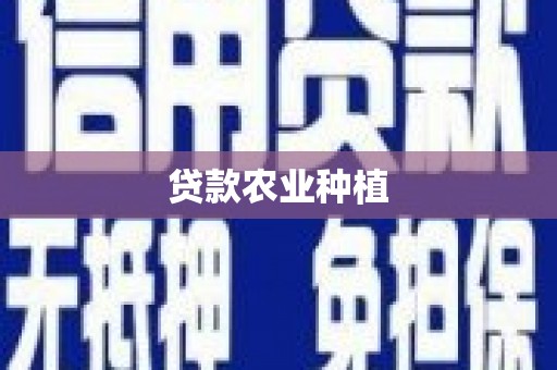 得荣贷款农业种植